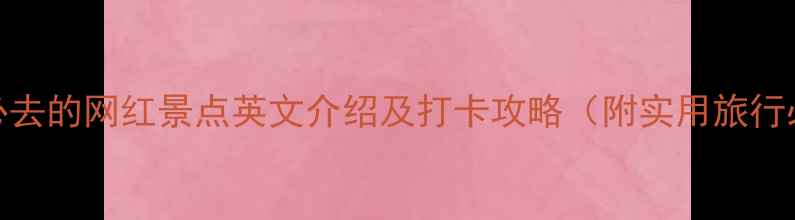 图片 10个国内必去的网红景点英文介绍及打卡攻略（附实用旅行必备清单）