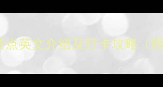 图片 10个国内必去的网红景点英文介绍及打卡攻略（附实用旅行必备清单）2