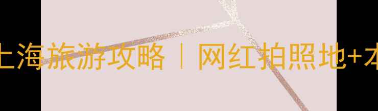 图片 10月上海必去景点+打卡路线！上海旅游攻略｜网红拍照地+本地人私藏美食（附交通攻略）1