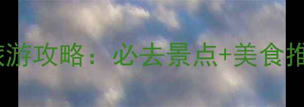 图片 11月下旬北京旅游攻略：必去景点+美食推荐+省钱技巧全