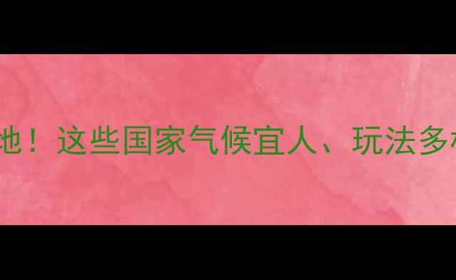 图片 11月必去国外避寒胜地！这些国家气候宜人、玩法多样，错过再等一年！1