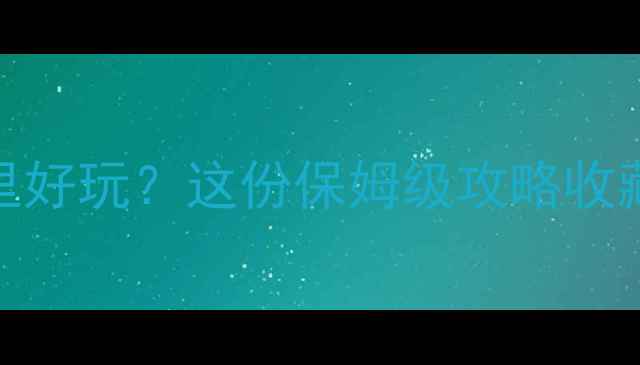 图片 12月昆明哪里好玩？这份保姆级攻略收藏了！🌸🌿🏯