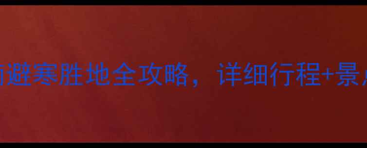 图片 1月海南旅游攻略｜海南避寒胜地全攻略，详细行程+景点推荐（附省钱指南）2