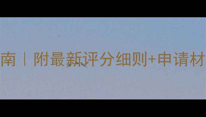 图片 3A景区评定避坑指南｜附最新评分细则+申请材料清单+真实案例1