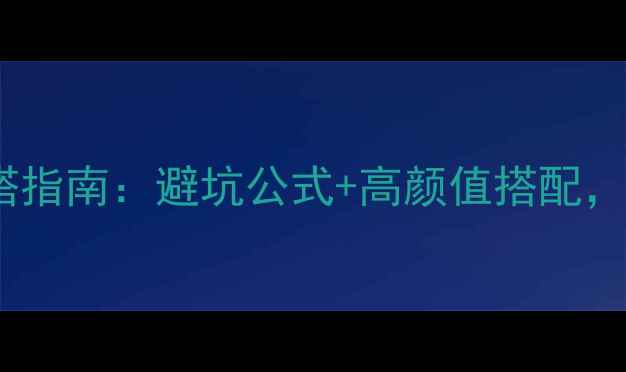 图片 4月云南旅游必备穿搭指南：避坑公式+高颜值搭配，解锁春日旅拍新姿势