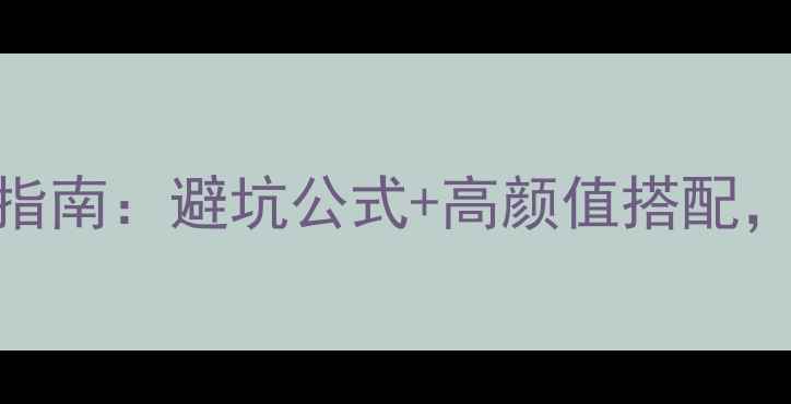 图片 4月云南旅游必备穿搭指南：避坑公式+高颜值搭配，解锁春日旅拍新姿势2