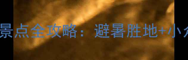 图片 4月连云港必去十大景点全攻略：避暑胜地+小众秘境+亲子游指南1