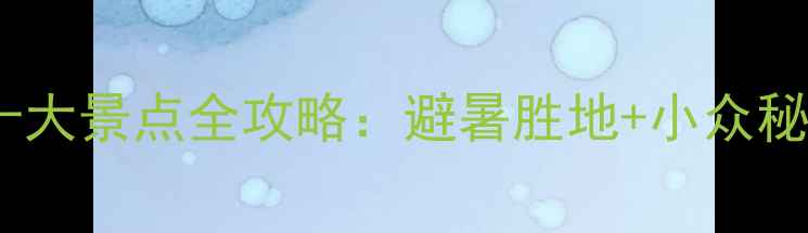 图片 4月连云港必去十大景点全攻略：避暑胜地+小众秘境+亲子游指南2