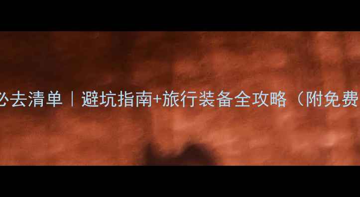 图片 5Avs4A景区必去清单｜避坑指南+旅行装备全攻略（附免费预约通道）2