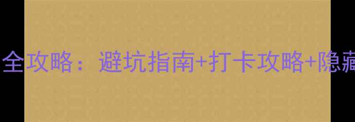 图片 5A景区服务管理全攻略：避坑指南+打卡攻略+隐藏福利大公开！1