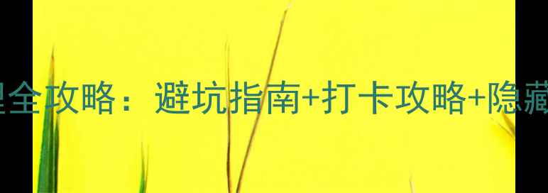 图片 5A景区服务管理全攻略：避坑指南+打卡攻略+隐藏福利大公开！2