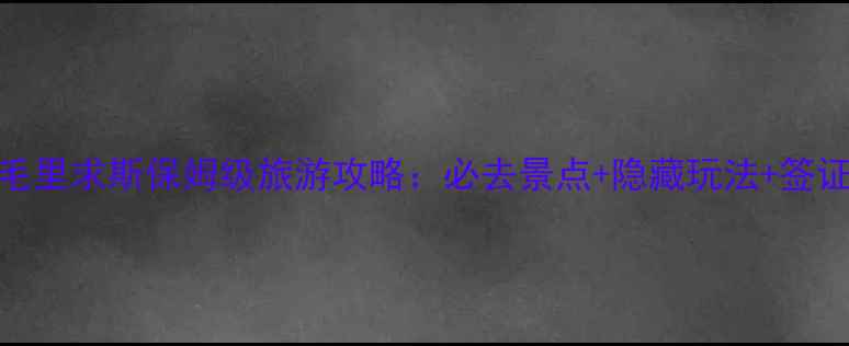 图片 5天4晚毛里求斯保姆级旅游攻略：必去景点+隐藏玩法+签证全攻略