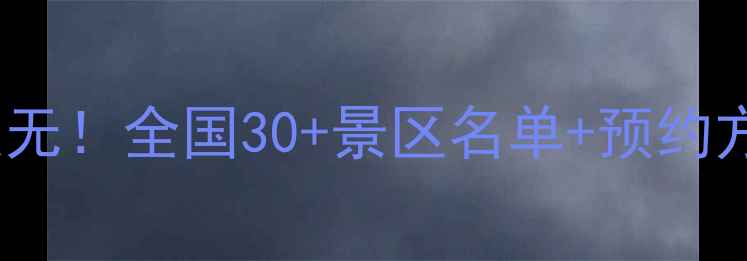 图片 5月19日景区免票攻略🎫手慢无！全国30+景区名单+预约方式全公开（错过再等一年）