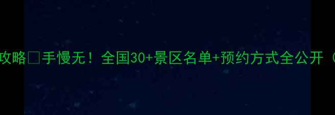 图片 5月19日景区免票攻略🎫手慢无！全国30+景区名单+预约方式全公开（错过再等一年）1