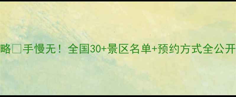 图片 5月19日景区免票攻略🎫手慢无！全国30+景区名单+预约方式全公开（错过再等一年）2