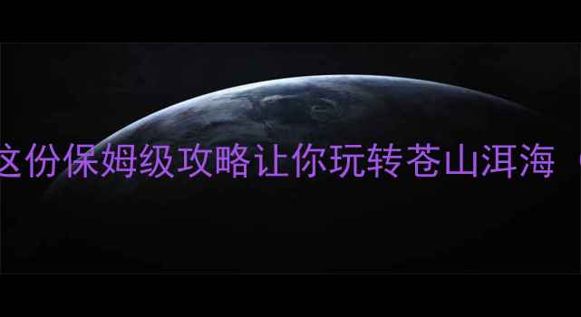 图片 5月大理旅行必备清单：这份保姆级攻略让你玩转苍山洱海（附物品分类+避坑指南）