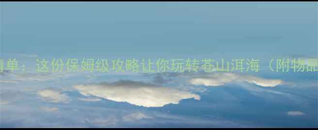 图片 5月大理旅行必备清单：这份保姆级攻略让你玩转苍山洱海（附物品分类+避坑指南）2