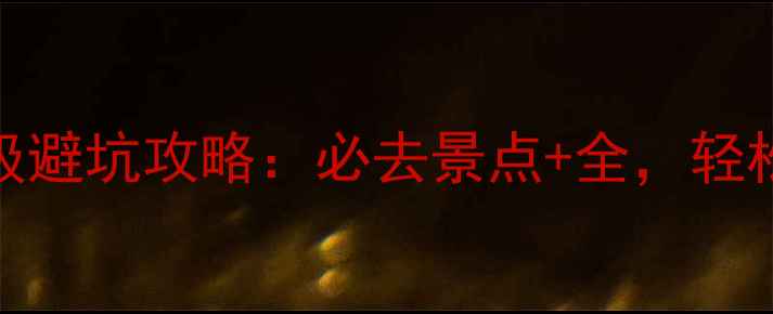 图片 6月千岛湖保姆级避坑攻略：必去景点+全，轻松玩转江南明珠2