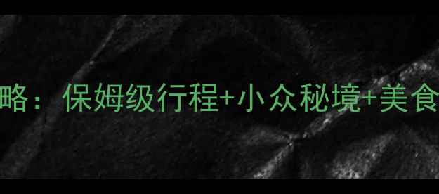 图片 6月浙江避暑赏花全攻略：保姆级行程+小众秘境+美食地图（附避坑指南）1
