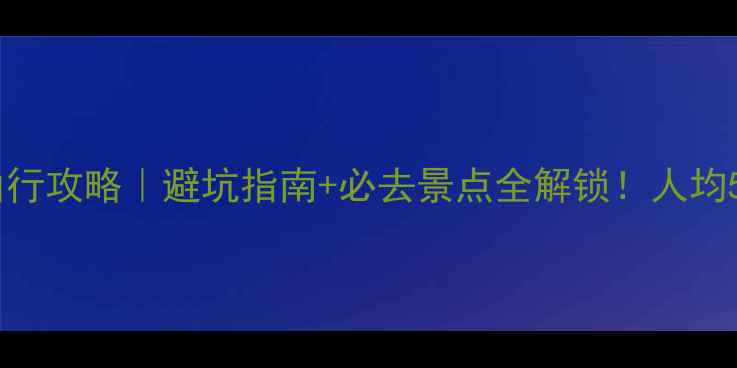 图片 7天6晚台湾自由行攻略｜避坑指南+必去景点全解锁！人均5000+玩转宝岛1