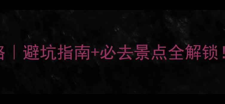 图片 7天6晚台湾自由行攻略｜避坑指南+必去景点全解锁！人均5000+玩转宝岛2