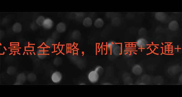 图片 7天必去！七步沟景区十大核心景点全攻略，附门票+交通+拍照点（附红叶季隐藏玩法）