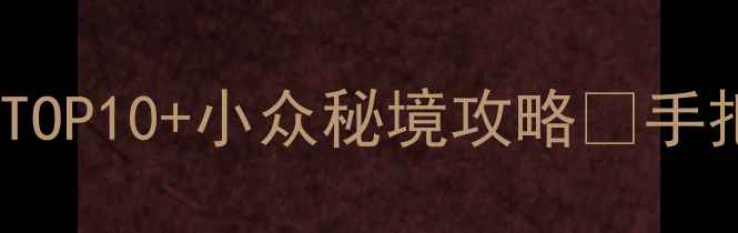 图片 7月旅游推荐国内避暑胜地TOP10+小众秘境攻略🌿手把手教你避高温玩转夏天！