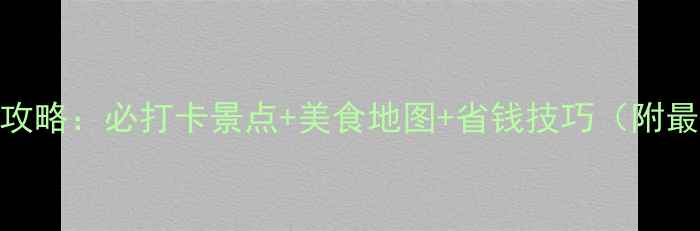 图片 9月大连避暑全攻略：必打卡景点+美食地图+省钱技巧（附最新旅游贴士）1