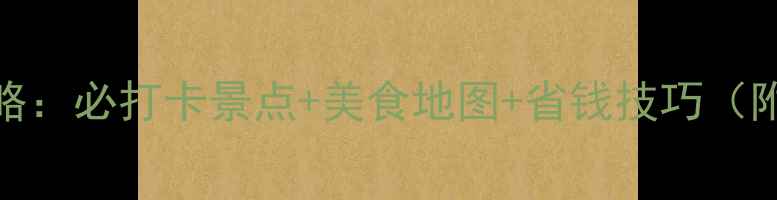 图片 9月大连避暑全攻略：必打卡景点+美食地图+省钱技巧（附最新旅游贴士）2