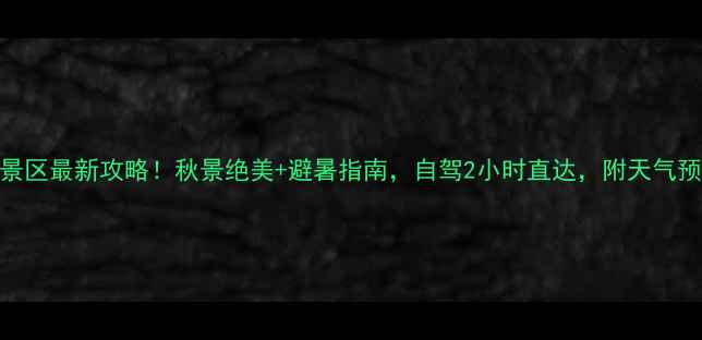 图片 9月必看桦皮岭景区最新攻略！秋景绝美+避暑指南，自驾2小时直达，附天气预报+穿搭清单🍂