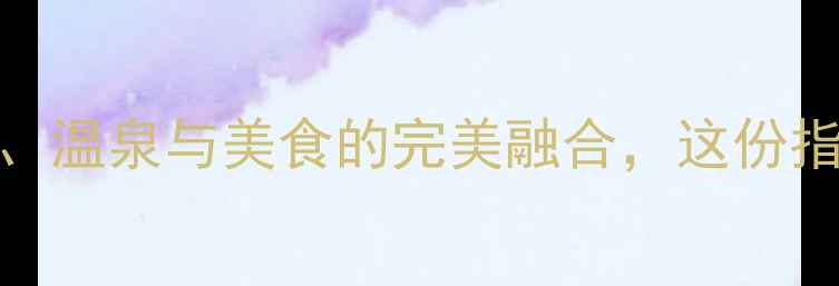 图片 9月日本旅游全攻略：赏枫、温泉与美食的完美融合，这份指南助你玩转关西与北海道1