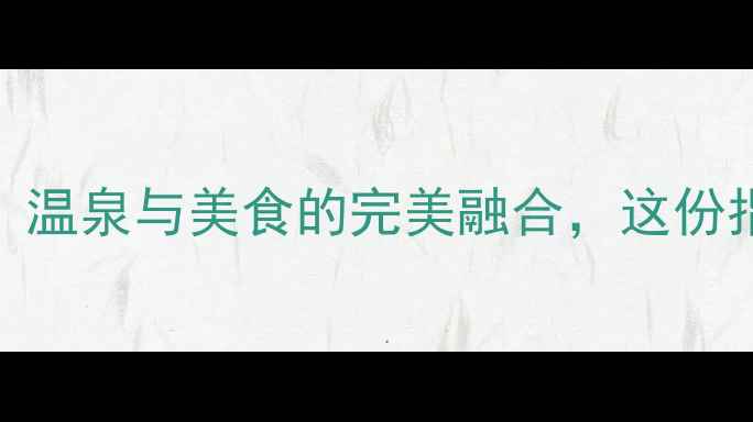 图片 9月日本旅游全攻略：赏枫、温泉与美食的完美融合，这份指南助你玩转关西与北海道2