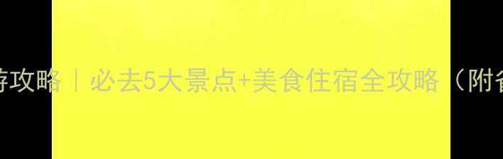 图片 9月西安旅游攻略｜必去5大景点+美食住宿全攻略（附省钱指南）1