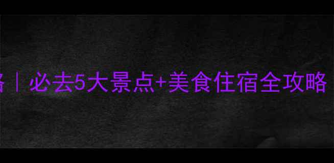 图片 9月西安旅游攻略｜必去5大景点+美食住宿全攻略（附省钱指南）2