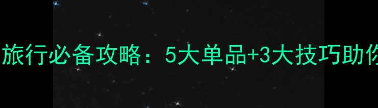 图片 Boots官网旅行必备攻略：5大单品+3大技巧助你省时省心