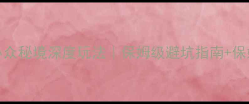 图片 LongWar小众秘境深度玩法｜保姆级避坑指南+保姆级攻略1