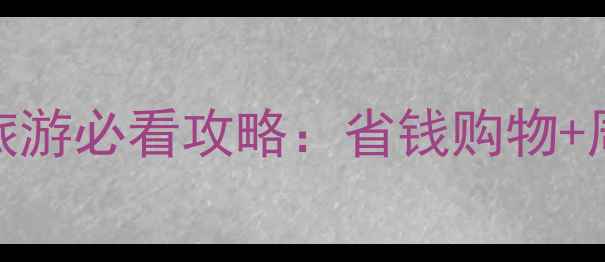 图片 Walgreens美国旅游必看攻略：省钱购物+周边景点全指南2