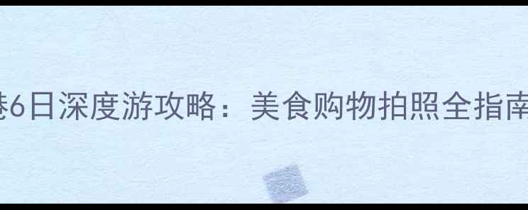 图片 iPhone6用户必看！香港6日深度游攻略：美食购物拍照全指南（附交通+住宿推荐）1