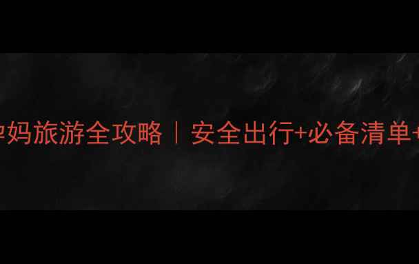 图片 ✅五个月孕妈旅游全攻略｜安全出行+必备清单+避坑指南2