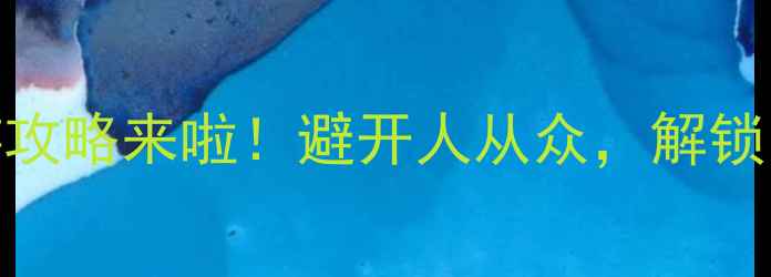 图片 ✨4月济南周边游攻略来啦！避开人从众，解锁小众宝藏地～🌸2