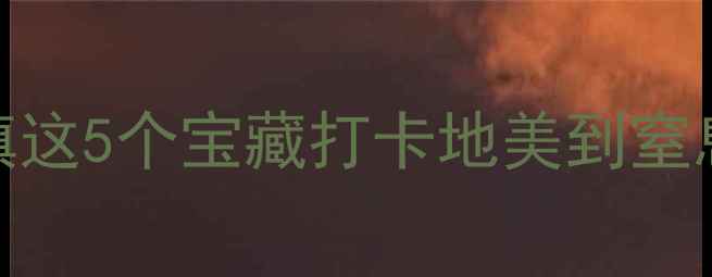 图片 ✨上海周边游新宠｜三林镇这5个宝藏打卡地美到窒息！亲子游拍照党闭眼冲！