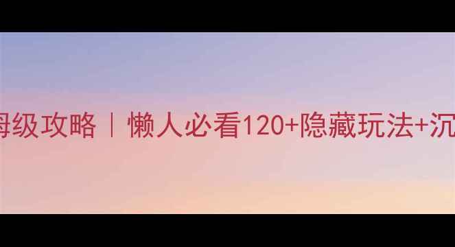 图片 ✨上海迪士尼乐园保姆级攻略｜懒人必看120+隐藏玩法+沉浸式体验全公开！🌟1