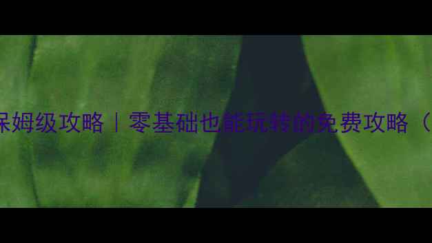 图片 ✨东京自助游保姆级攻略｜零基础也能玩转的免费攻略（附隐藏玩法）2