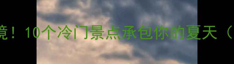 图片 ✨东海小众秘境！10个冷门景点承包你的夏天（附详细攻略）1