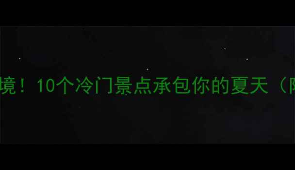 图片 ✨东海小众秘境！10个冷门景点承包你的夏天（附详细攻略）2