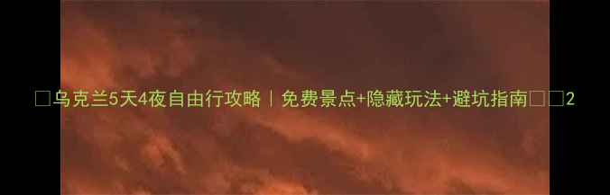 图片 ✨乌克兰5天4夜自由行攻略｜免费景点+隐藏玩法+避坑指南🇺🇦2