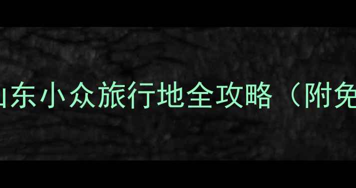 图片 ✨乐陵必玩景点清单｜山东小众旅行地全攻略（附免费打卡路线+拍照机位）