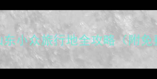 图片 ✨乐陵必玩景点清单｜山东小众旅行地全攻略（附免费打卡路线+拍照机位）1