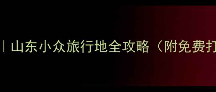 图片 ✨乐陵必玩景点清单｜山东小众旅行地全攻略（附免费打卡路线+拍照机位）2