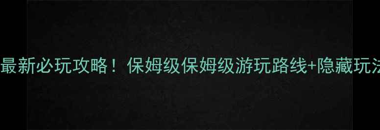 图片 ✨乳山银滩最新必玩攻略！保姆级保姆级游玩路线+隐藏玩法大公开🌊1